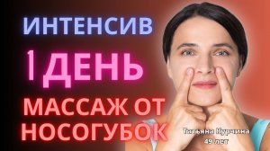 1 день интенсива Массаж от носогубок