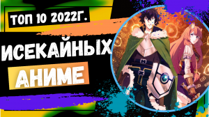 Топ 10 Исекаев вышедших в 2022 году