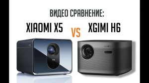 Xgimi H6 и Xiaomi fengmi x5. Видео сравнение 4K проекторов