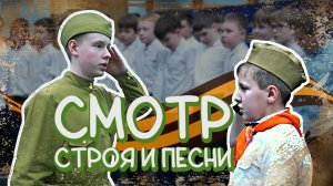 Конукрс Смотр строя и песни 2024