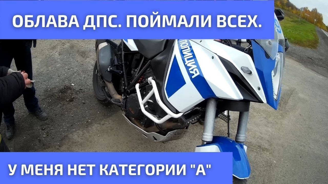 Облава ДПС. Летом на мопедах Альфа 110 поймали всех