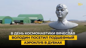 Вячеслав Володин посетил подшефный аэроклуб в Дубках