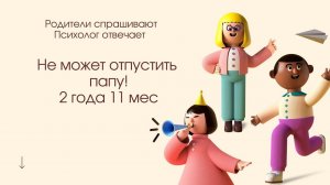 Сыну 2,11. Тяжело переживает расставание с папой.