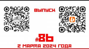 Стрим №86 от 2 марта 2024 года