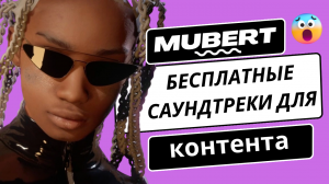 Mubert - Бесплатные саундтреки для вашего контента