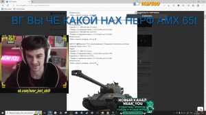 РЕАКЦИЯ НИР Ю НЕРФ AMX 65t ДА ВЫ ЧЕ ВООБЩЕ ТАМ! МИР ТАНКОВ World of Tanks