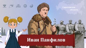 Мультфильм "Иван Панфилов"