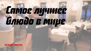 «Лучшее блюдо в мире» — что это такое?