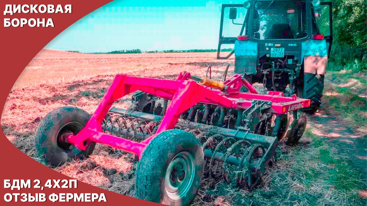 Борона дисковая БДМ 2,4х2П | Отзыв фермера | Артайус