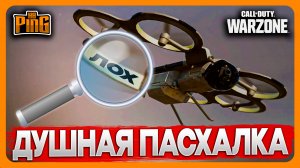 ? ДУШНАЯ ПАСХАЛКА [WARZONE] | PingH8