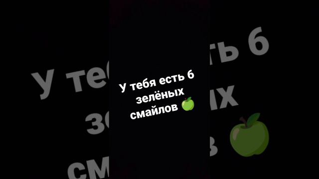 У тебя есть 6 зелёных смайлов