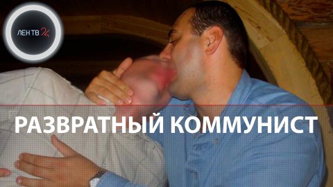 Депутат от КПРФ Артем Самсонов развращал 11-летнего мальчика | Коммунист задержан