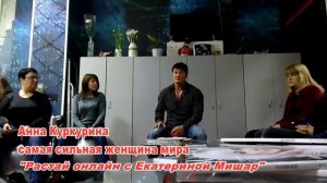 Анна Куркурина. Самая сильная женщина в мире в "Растай онлайн с Е.Мишар"