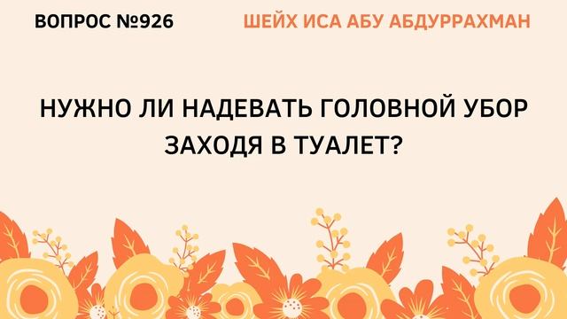 926. Нужно ли надевать головной убор заходя в туплет? || Иса Абу Абдуррахман