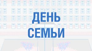 День семьи 2024