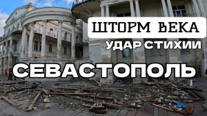 ШОК ОТ УВИДЕННОГО. СЕВАСТОПОЛЬ ПОСЛЕ УДАРА СТИХИИ. ШТОРМ ВЕКА. НАБЕРЕЖНАЯ. 28.11.2023 #севастополь