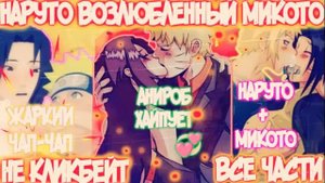 НАРУТО ВОЗЛЮБЛЕННЫЙ МИКОТО | ВСЕ ЧАСТИ | НАРУТО АЛЬТЕРНАТИВНЫЙ СЮЖЕТ | AniRob