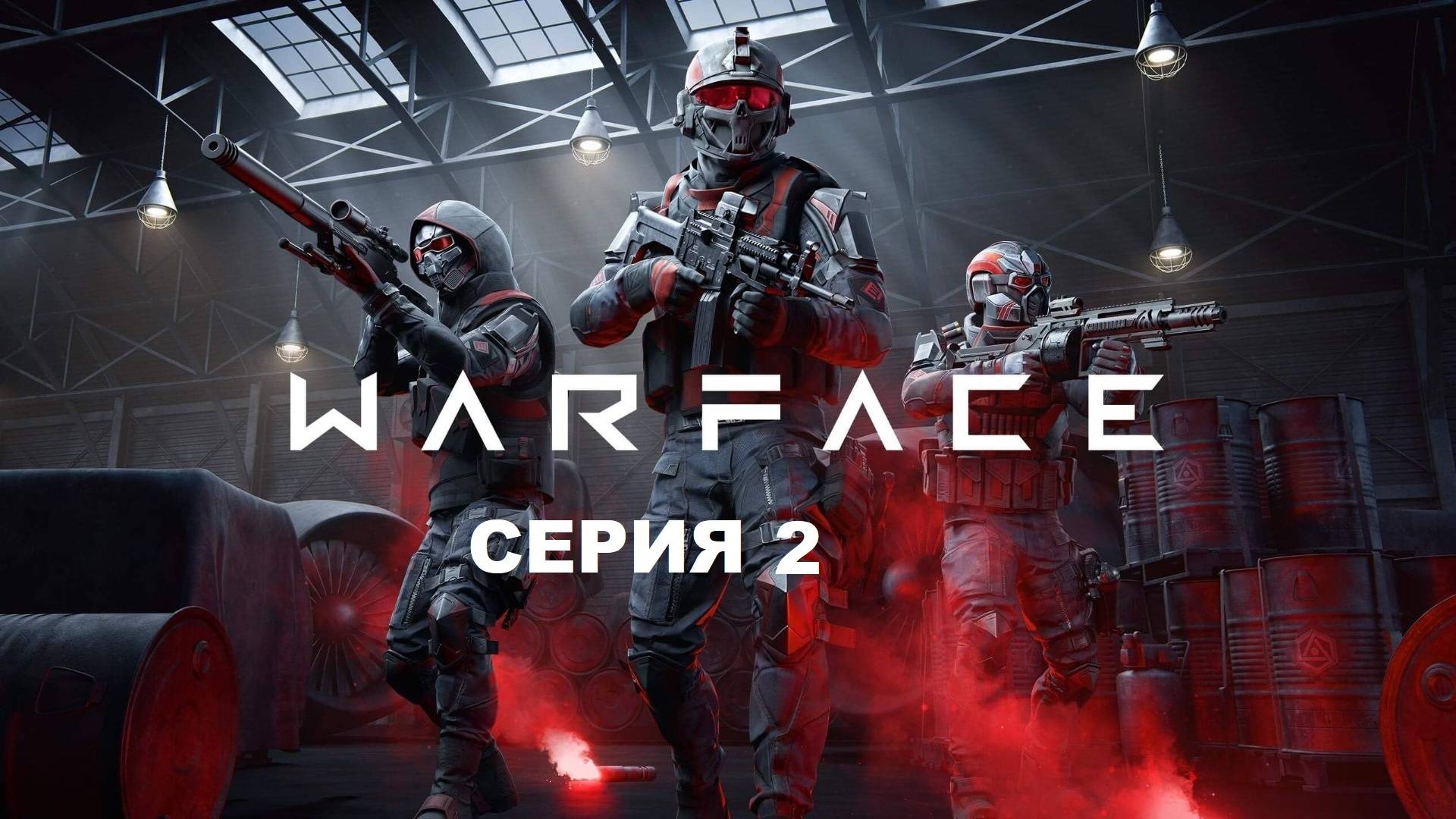 Warface - Серия 2 (Запись Стрим)