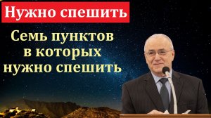 "В чём нужно спешить". Н. С. Антонюк. МСЦ ЕХБ