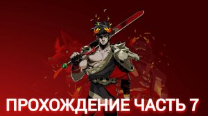 прохождение hades часть #7