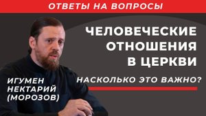Человеческие отношения в Церкви - насколько это важно.mp4