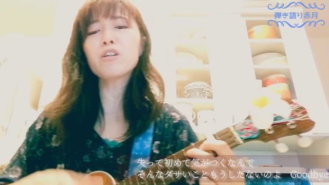 【ウクレレ】死ぬのがいいわ/藤井風【弾き語り】