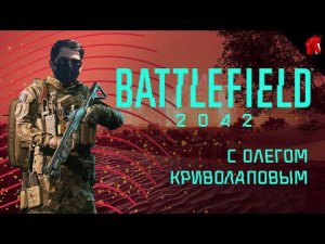 ДРАПИРУЕМ КУЛИСЫ ВОЛАНАМИ (BATTLEFIELD 2042 В ЧЕТВЕРГ)