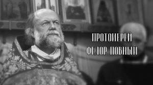 Призвание — служить Церкви Христовой. Протоиерей Фёдор Повный