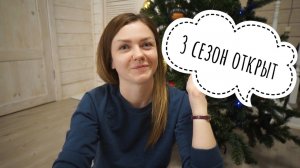 3 СЕЗОН. НАЧАЛО. ПРОСТО КЛАССНО ДЕЛАТЬ СВОЮ РАБОТУ ✔ Ирина Соковых