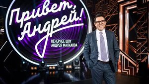 Привет Андрей! — выпуск от 08.07.2023. «Привет Андрей» — 8 июля 2023 года