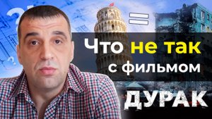 Разбор фильма _ДУРАК_. Эксперт по строительству Вадим Бундин разбирает фильм _ДУРАК_.mp4