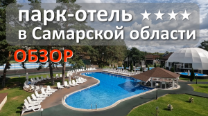 Парк-отель "Сосновое" | SOSNOVOE Family Club 4* | Самара. Обзор