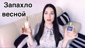 Запахло весной …SG79 STHLM, Negligé, Houbigant, Aerin Lauder, Prada.mp4