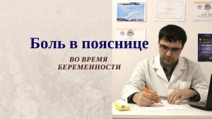 Боль в пояснице во время беременности: причины, подходы к лечению