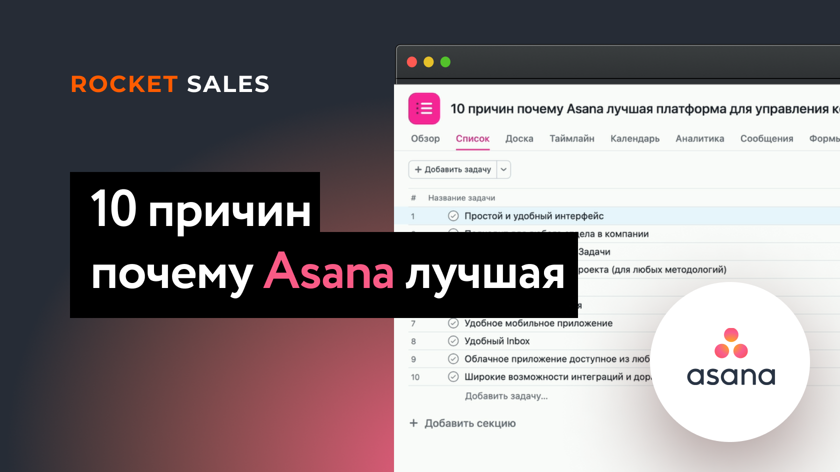 10 причин, почему Asana лучший инструмент для управления компанией