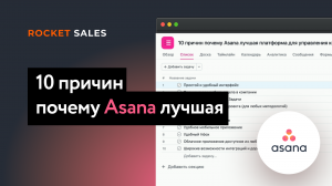 10 причин, почему Asana лучший инструмент для управления компанией