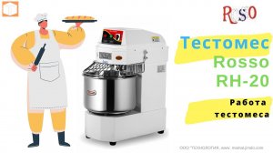 #ТЕСТОМЕС #спиральный RH 20A #ROSSO {Работа тестомеса}