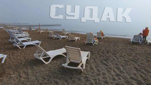 СУДАК. ПОГОДА ЧТО ТВОРИШЬ?