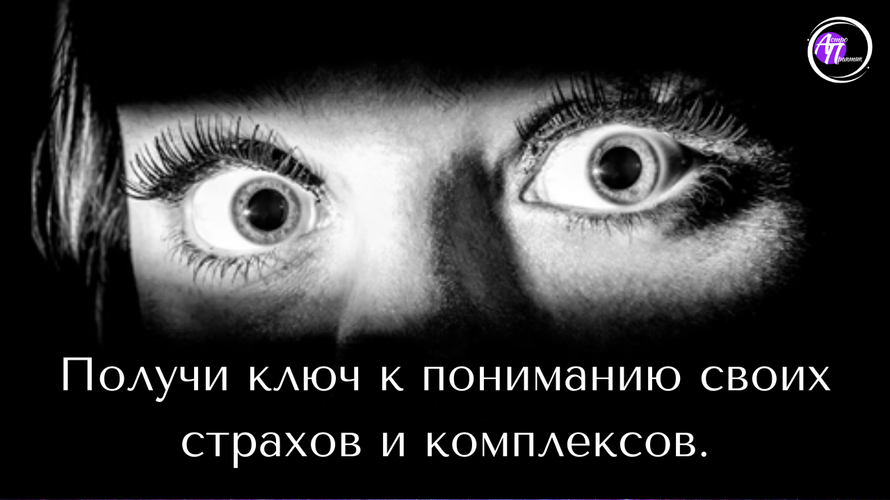 ?Получи ключ  к пониманию своих страхов и комплексов.!