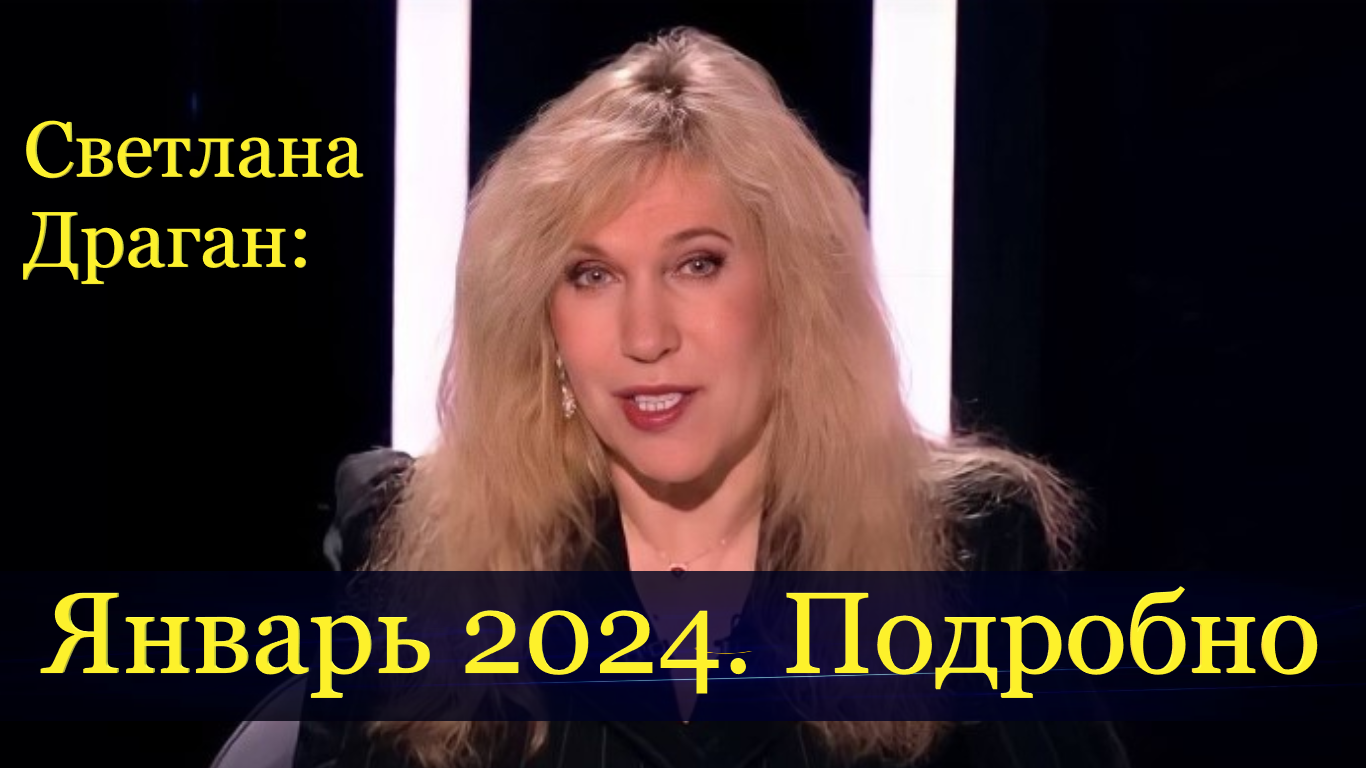 Светлана Драган- подробный прогноз на Январь 2024 года.