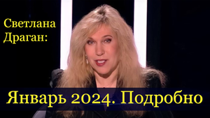 Светлана Драган- подробный прогноз на Январь 2024 года.