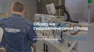 Стенд для гидравлических испытаний труб и РВД на прочность | Обзор от гидравлика