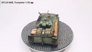 МТ-ЛБ 6МБ Трумпетер 1/35, MT-LB 6MB Trumpeter 1/35