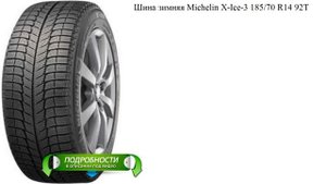 Шина зимняя Michelin X-Ice-3 185/70 R14 92T