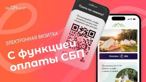 Как создать электронную визитку с функцией оплаты СБП