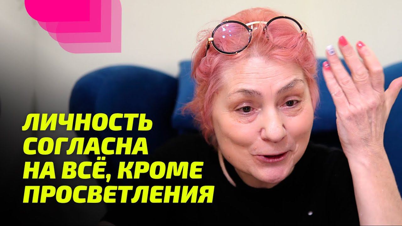 Личность согласна на всё, кроме Просветления. Просветление Реально для Тебя.