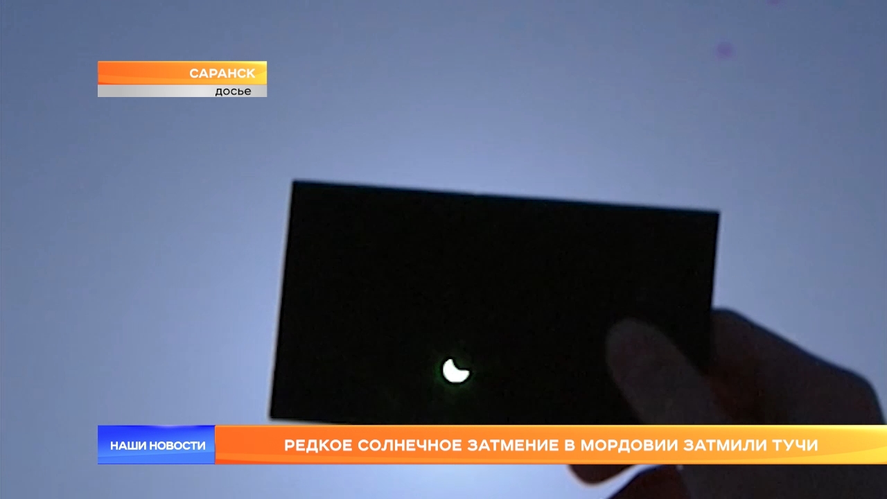 Редкое солнечное затмение в Мордовии затмили тучи