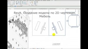 Revit. Создание модели по 2D чертежам. Стандартная мебель (Демонстрационное)