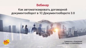 Как автоматизировать договорной документооборот с 1С:Документооборотом 3.0