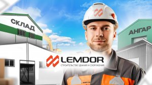LEMDOR | ЛЕМДОР - О компании